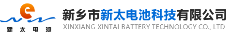 新乡市新太电池科技有限公司（公安机关备案、官方网站）提供铅酸蓄电池/镉镍蓄电池/镍镉蓄电池/免维护蓄电池/密封式蓄电池/电力蓄电池/铁路蓄电池/直流屏蓄电池