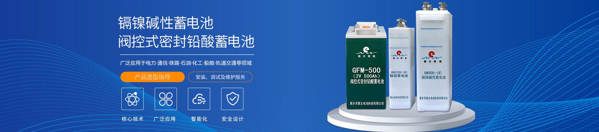 新乡市新太电池科技有限公司（公安机关备案、官方网站）提供铅酸蓄电池/镉镍蓄电池/镍镉蓄电池/免维护蓄电池/密封式蓄电池/电力蓄电池/铁路蓄电池/直流屏蓄电池